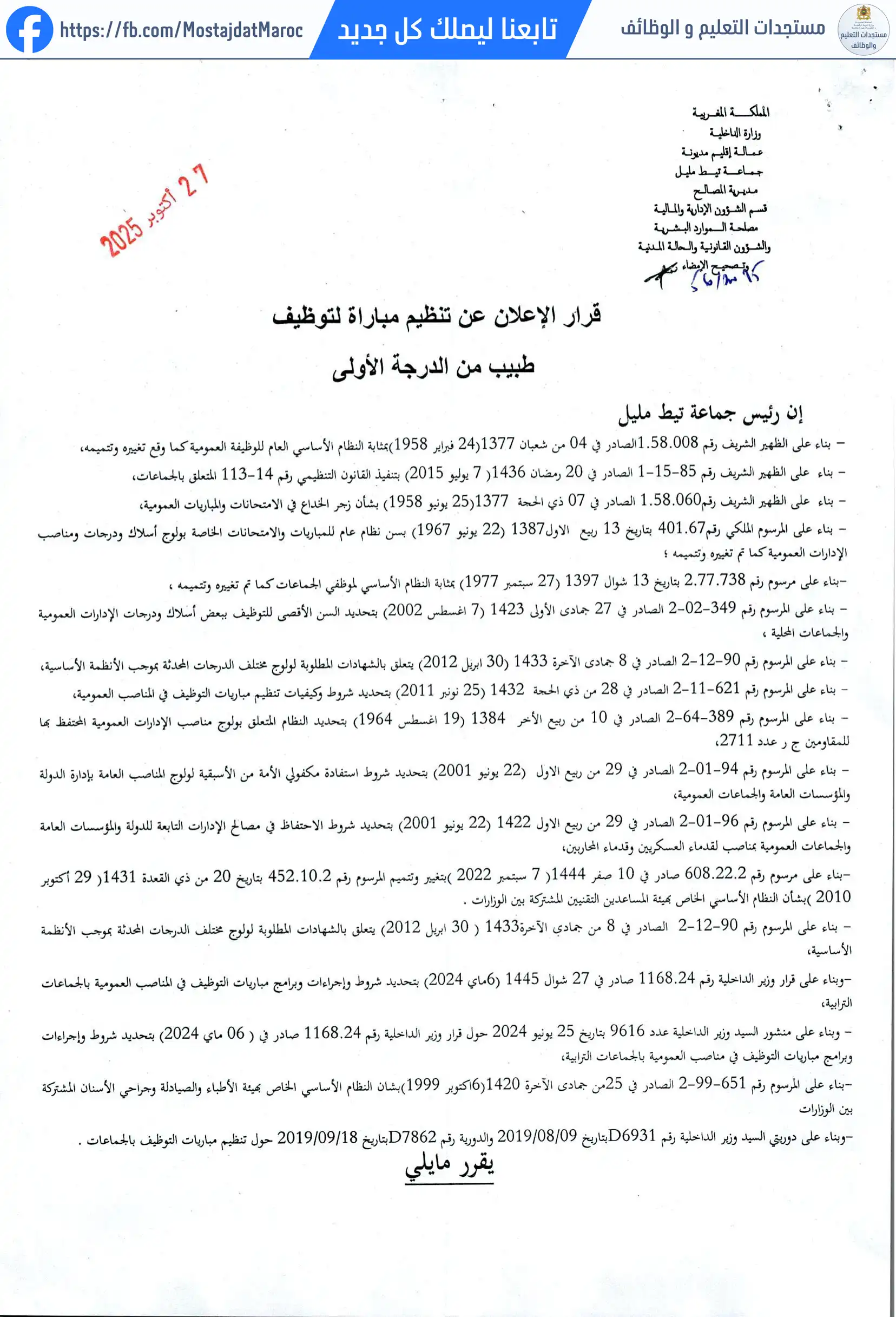 مباراة لتوظيف طبيب من الدرجة الأولى - سلم 11 - 1